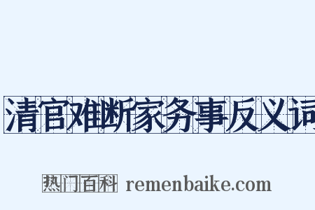 清官难断家务事反义词是什么意思的图片